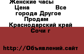 Женские часы Omega › Цена ­ 20 000 - Все города Другое » Продам   . Краснодарский край,Сочи г.